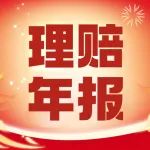 总赔款6.79亿！“重庆渝快保”2022年理赔年报发布！
