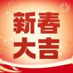 新年大吉！“重庆渝快保”给您拜年啦！