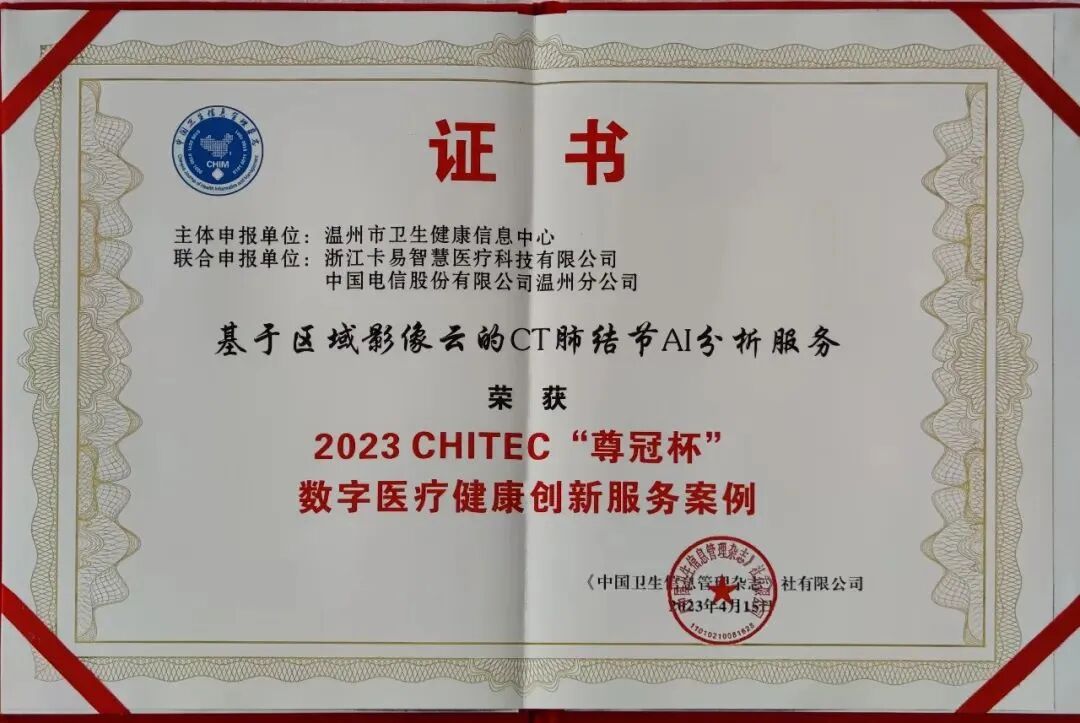 什么是数字肺【祝贺】“基于区域影像云的CT肺结节AI分析服务”荣获2023 CHITEC数字医疗健康创新服务案例_https://www.jmylbn.com_新闻资讯_第1张