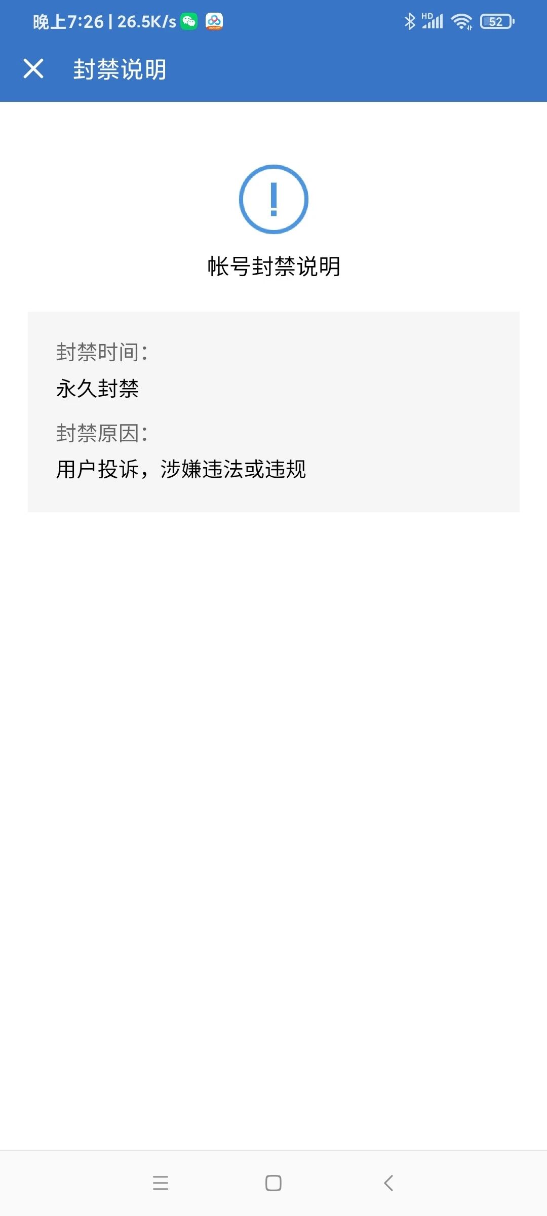 企业微信无缘无故被封