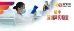 重磅！雾芯科技牵手深圳湾实验室！