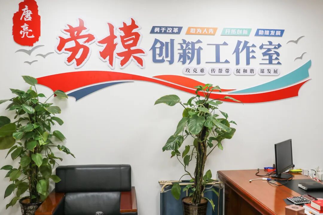 唐亮广东省劳模和工匠人才创新工作室正式挂牌