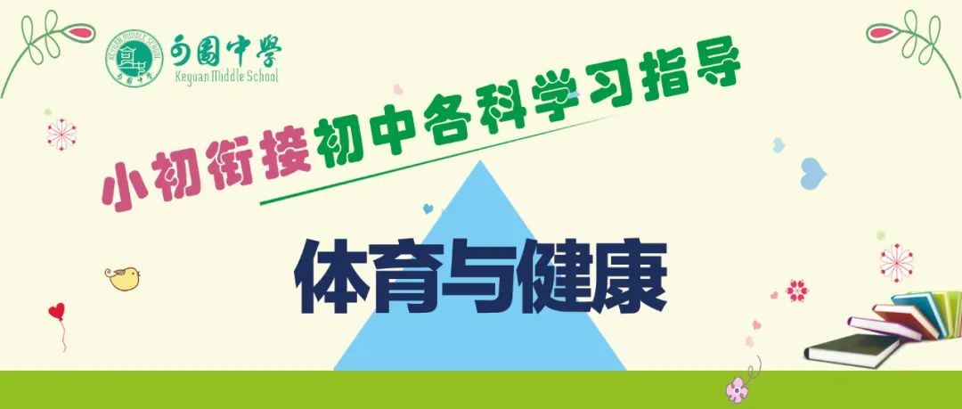 初中学习方法指导——体育与健康篇(初中学习方法指导——体育篇)