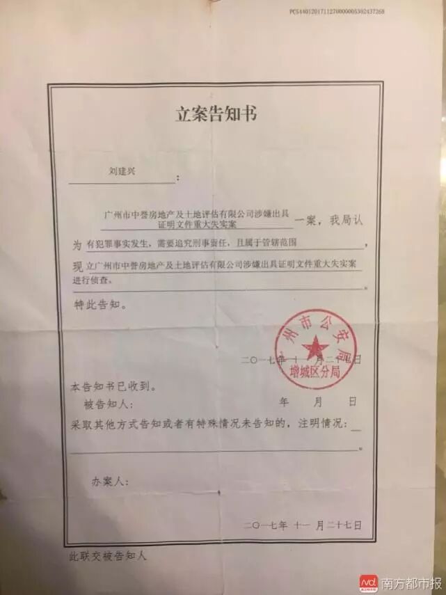 李秀妮,刘建兴,刘仲豪等人相继接到广州市公安局增城分局的立案告知书