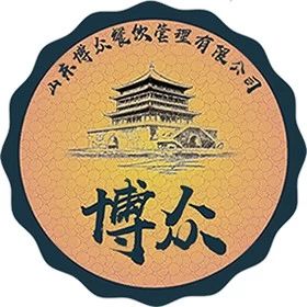 山东博众餐饮管理有限公司