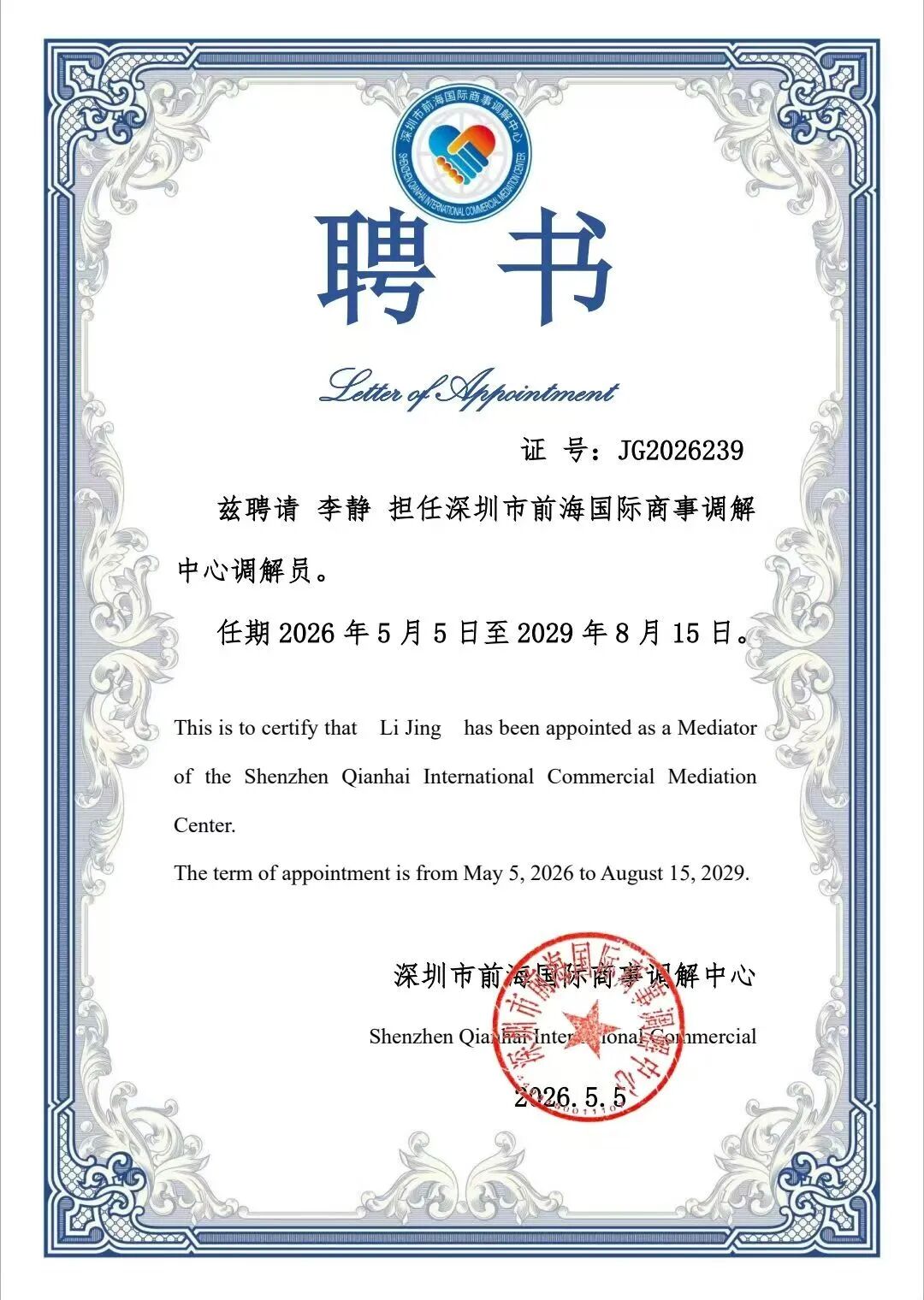 兰迪广州李静、潘国浩律师获聘深圳市前海国际商事调解
