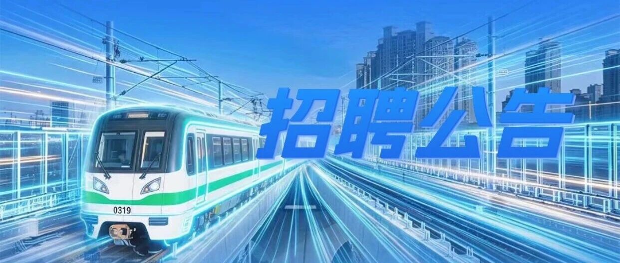 社招！合肥市轨道交通集团2026年招聘公告！