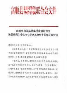 贺信-富顺县侨联