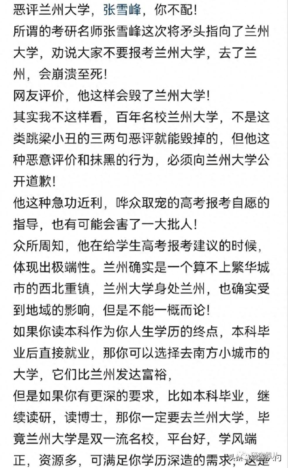 张雪峰回旋镖推荐兰州大学，张雪峰恶评兰州大学遭舆论不满，网友要其道歉，百年名校岂能侮辱