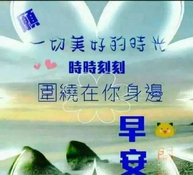 最新版清晨早安祝福语表情图片带字美图 早上好暖心的问候句子 早安祝福问候语录 微信公众号文章阅读 Wemp