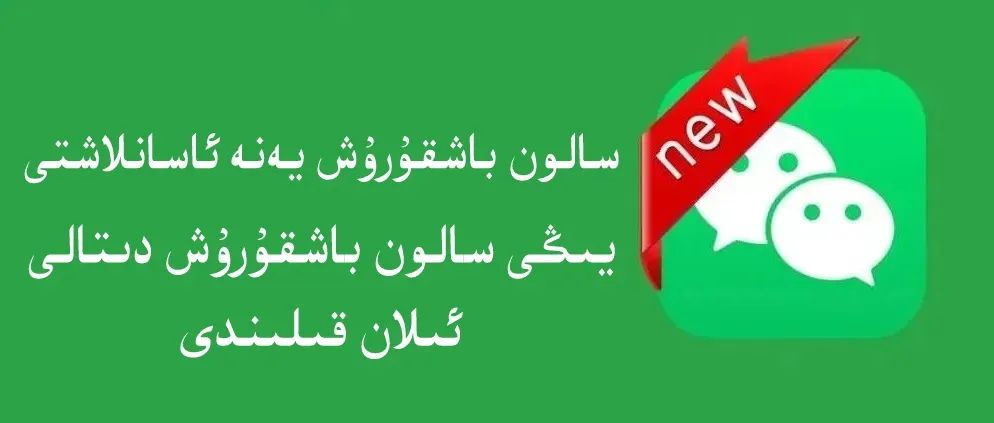 يىڭى سالون باشقۇرۇش دىتالى كەلدى