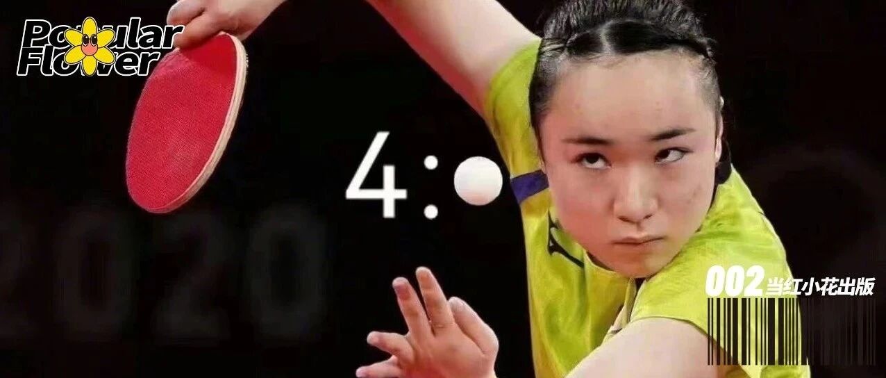 “伊藤美诚，我是你妈”