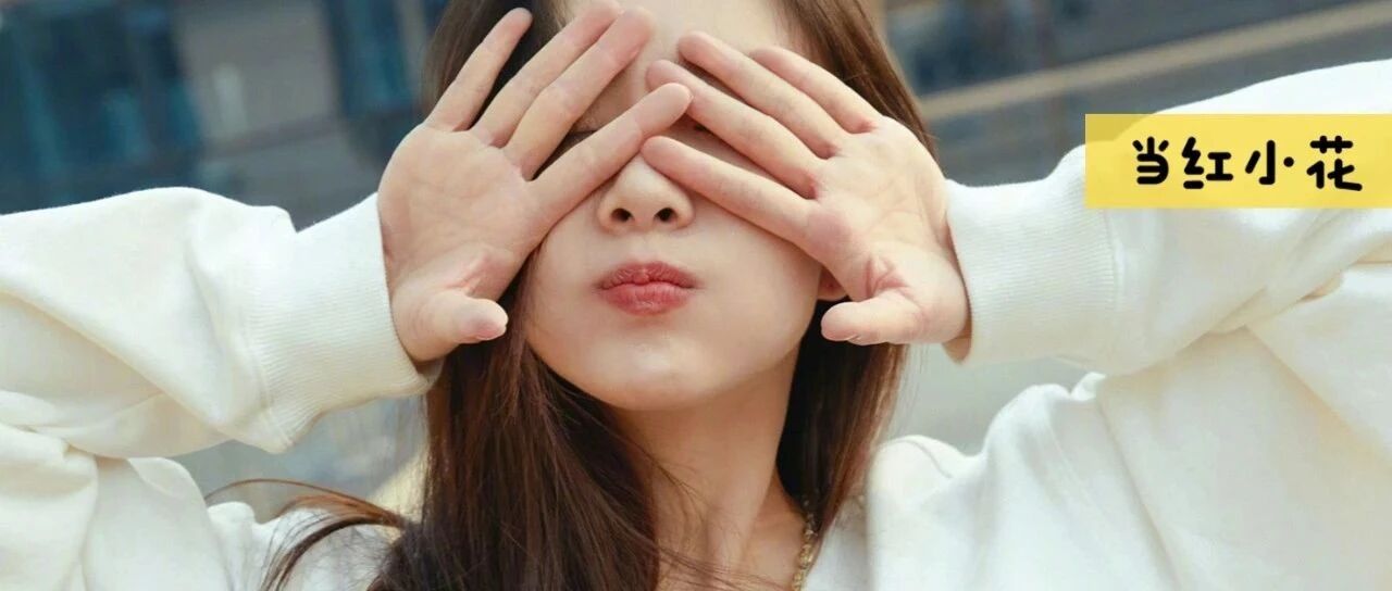 小作精2.0，非她莫属