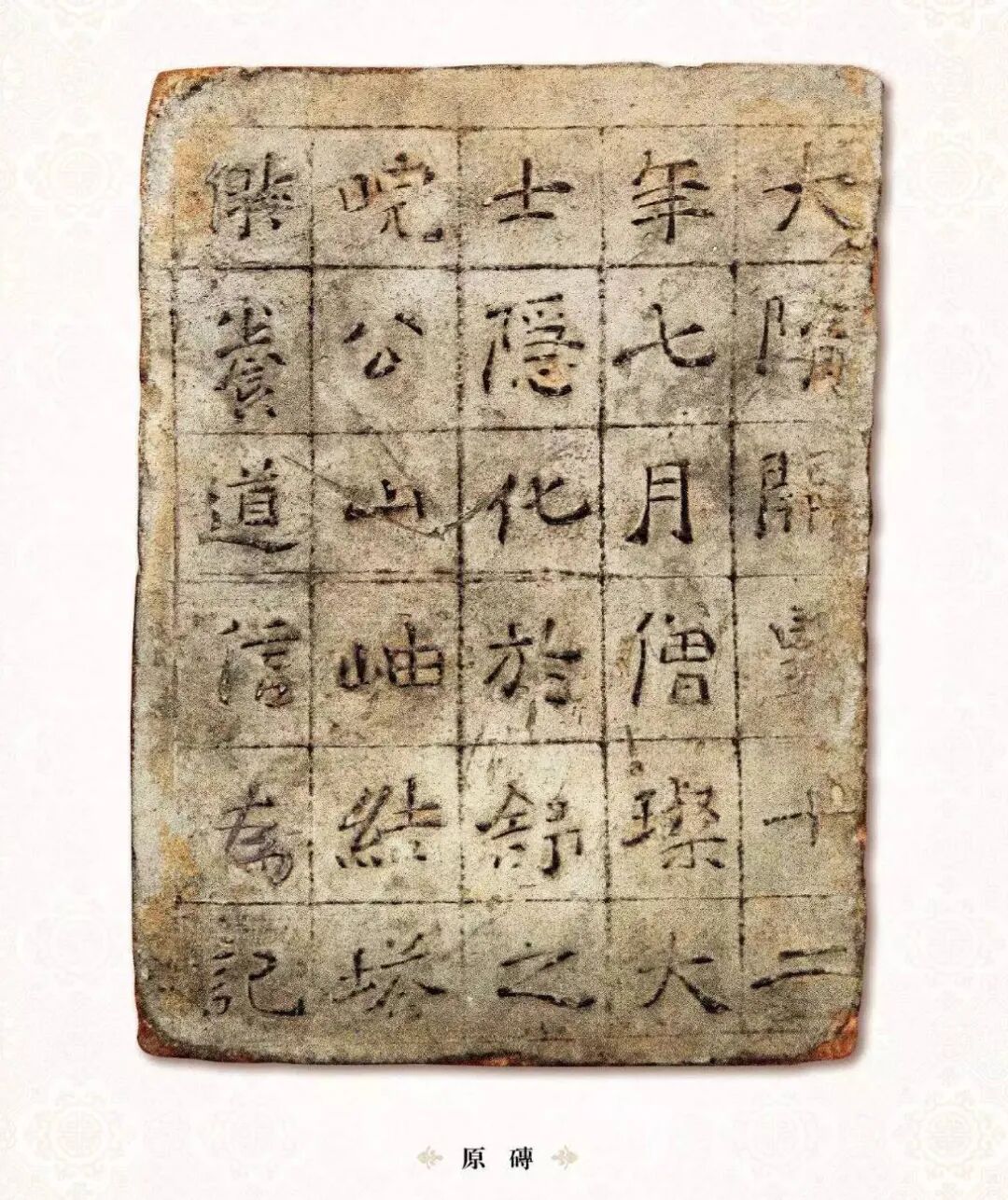 赏析｜道信大师亲笔书写的禅宗三祖僧璨塔铭砖拓片——纪念僧璨禅师圆寂纪念日