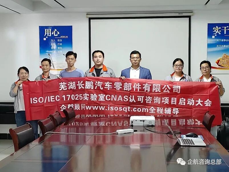 芜湖长鹏汽车零部件有限公司实验室CNAS认可咨询项目正式启动插图1