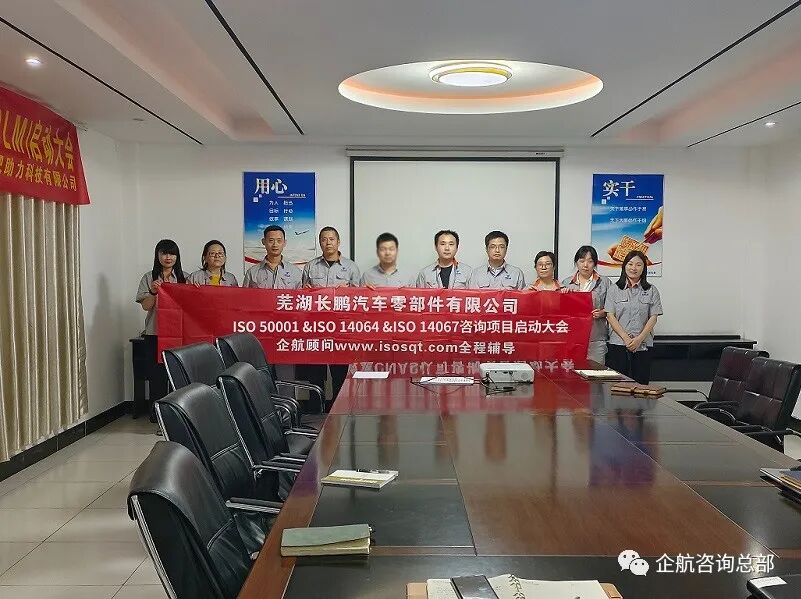 芜湖长鹏汽车零部件有限公司实验室CNAS认可咨询项目正式启动插图2
