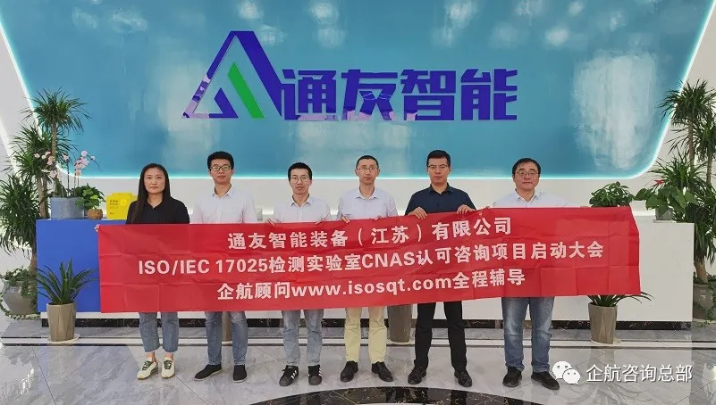 通友智能装备(江苏)有限公司检测实验室CNAS国家认可咨询项目正式启动插图 通友智能装备(江苏)有限公司检测实验室CNAS国家认可咨询项目正式启动插图