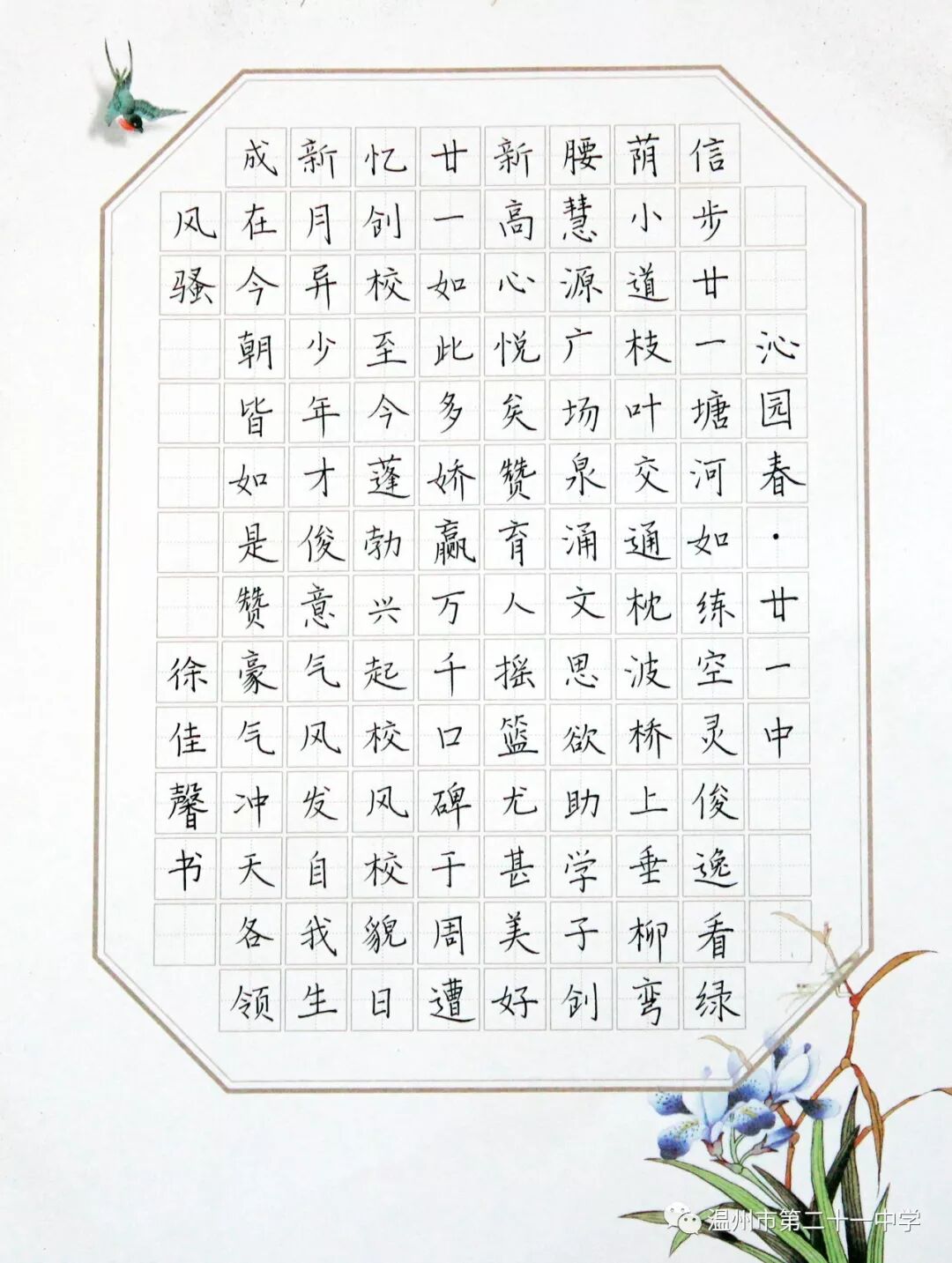 献礼校庆徐佳馨书法作品