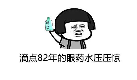 【健康科普】眼药水，你选对了吗？最全的眼药水选择和使用指南送上！