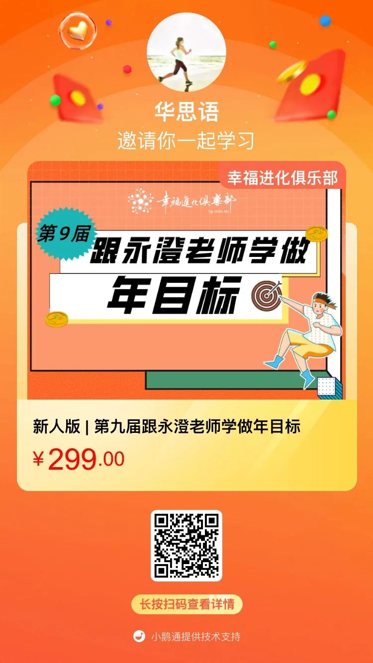 你一定要制定年目标，我已连续四年实现年度核心目标