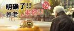 明确了!!养老，半价!!