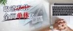 取消双休，全面单休?
