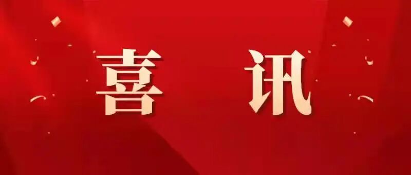 定了！刚刚正式通知！警察恭喜啦！