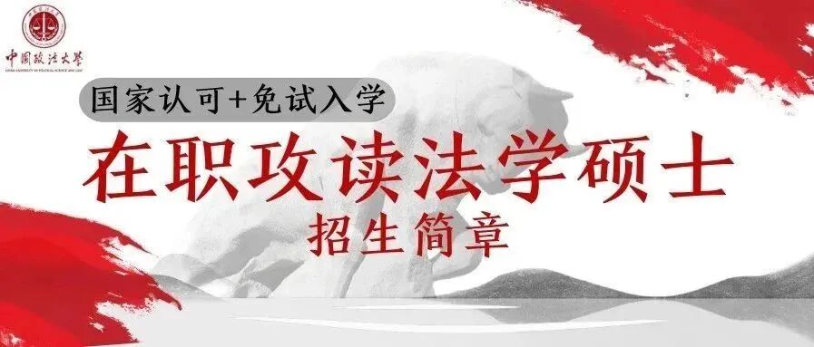中国政法大学在职攻读法学硕士招生简章
