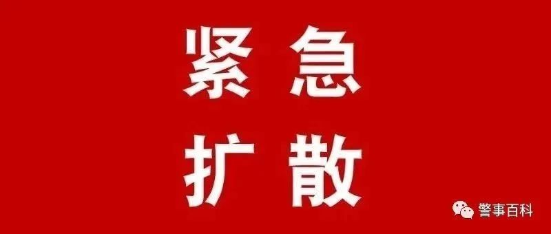 公安部最新预警!