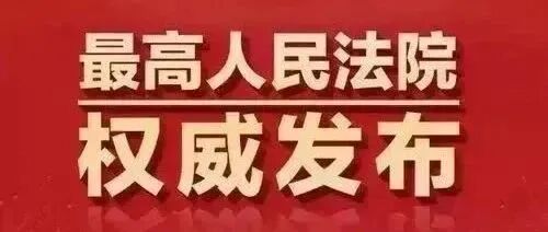 告别24%和36%！最高法：修改完善民间借贷司法解释，大幅度降低民间借贷利率的司法保护上限（附全文）