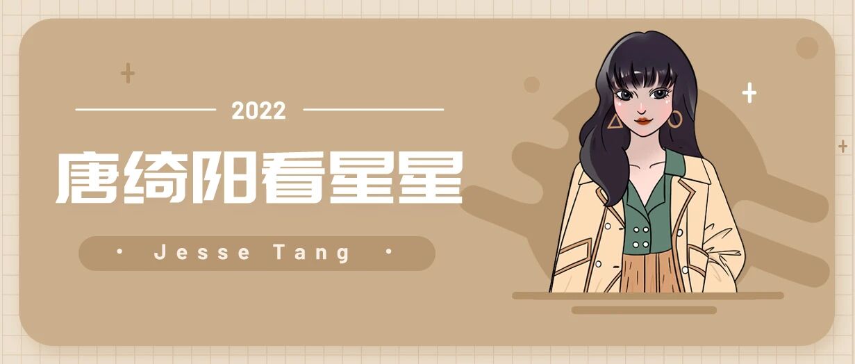 [情報] 2022/10/29～10/30 唐綺陽週末星座運勢