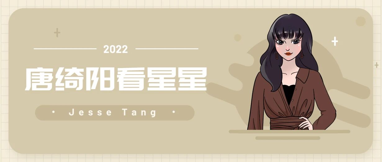 [情報] 2022/10/12 唐綺陽每日星座運勢