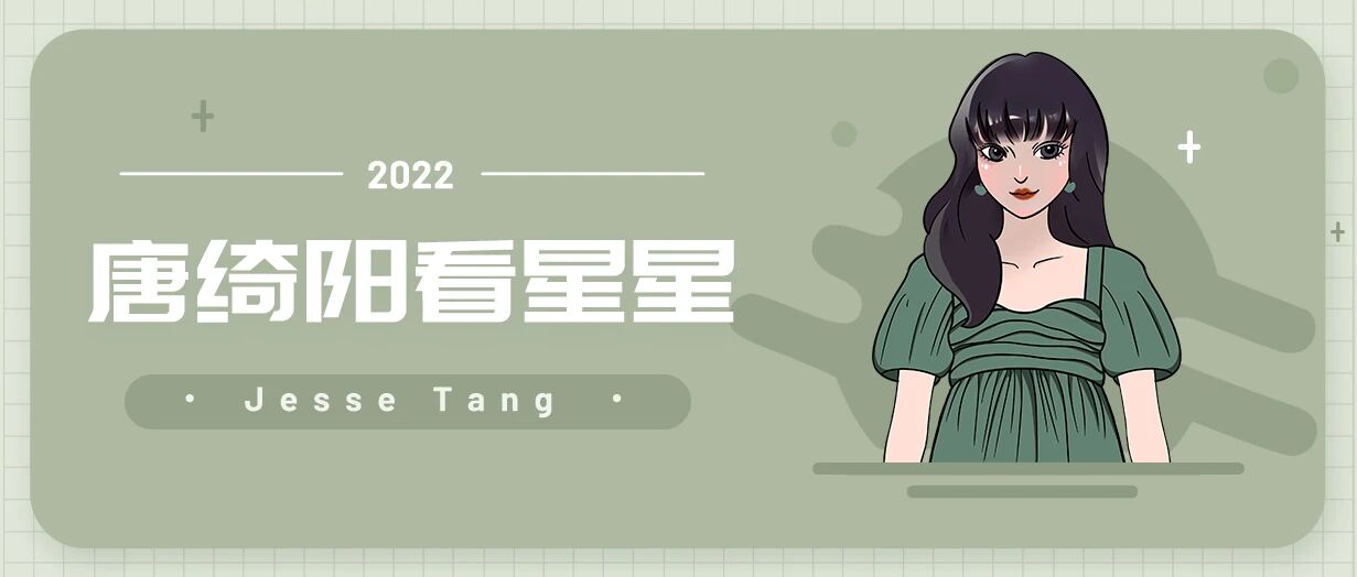 [情報] 2022/11/25 唐綺陽每日星座運勢