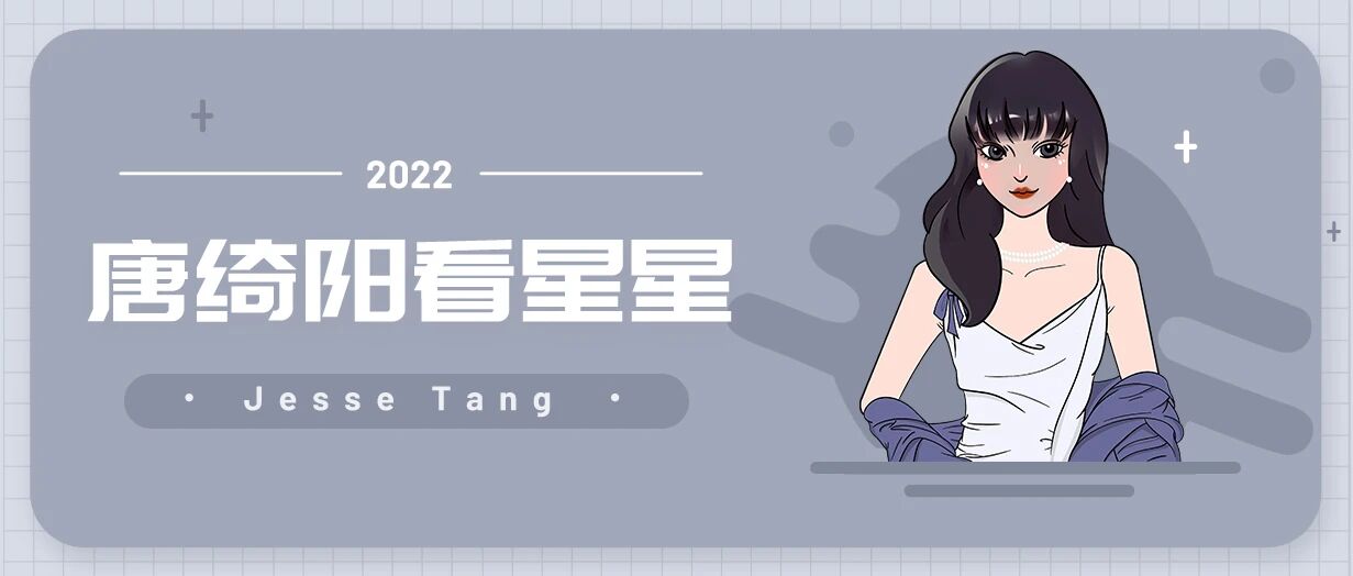 [情報] 2022/11/26～11/27 唐綺陽週末星座運勢