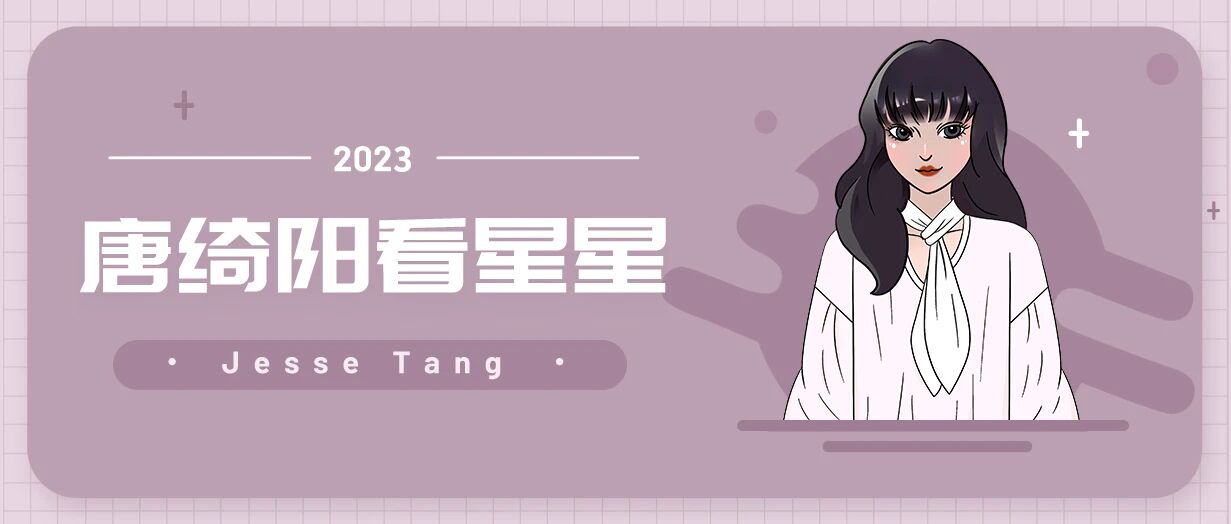 [情報] 2023/01/19 唐綺陽每日星座運勢