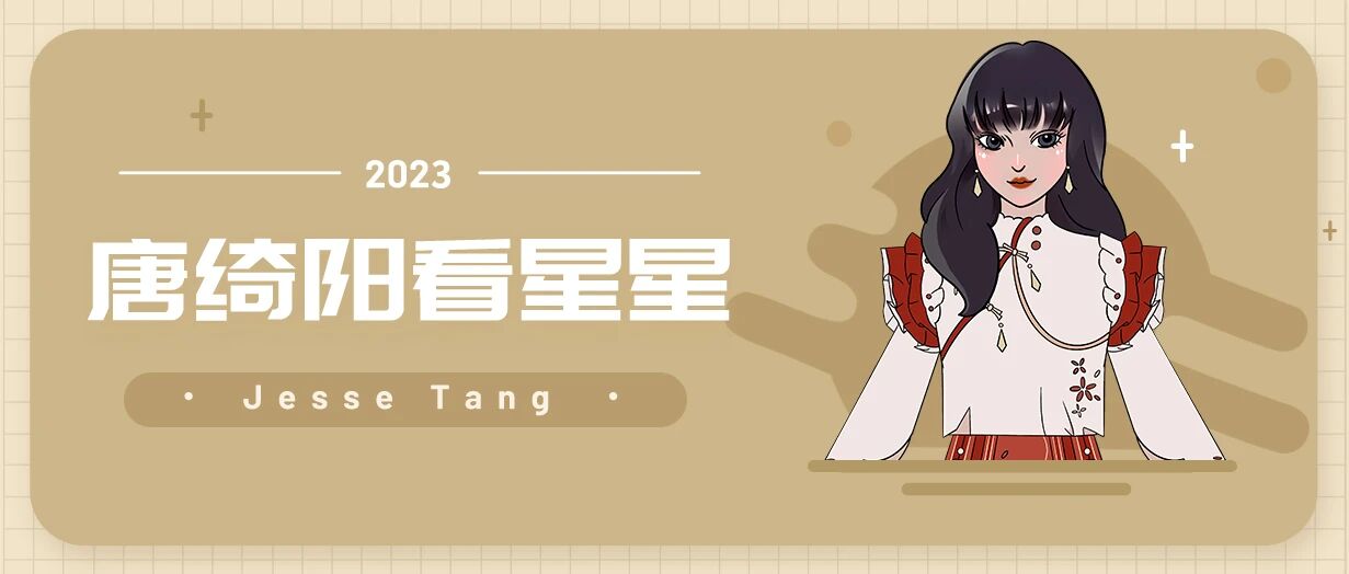 [情報] 2023/01/25 唐綺陽每日星座運勢