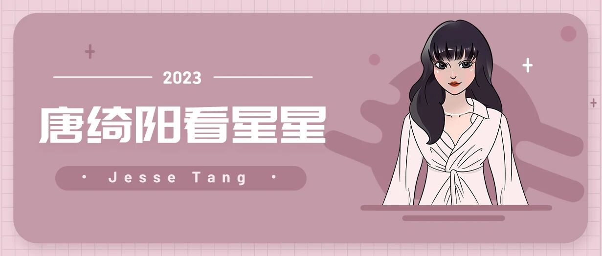 [情報] 2023/01/07～01/08 唐綺陽週末星座運勢