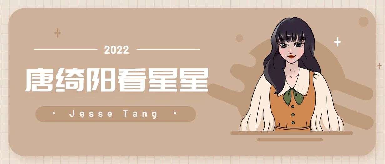 [情報] 2022/09/02 唐綺陽每日星座運勢