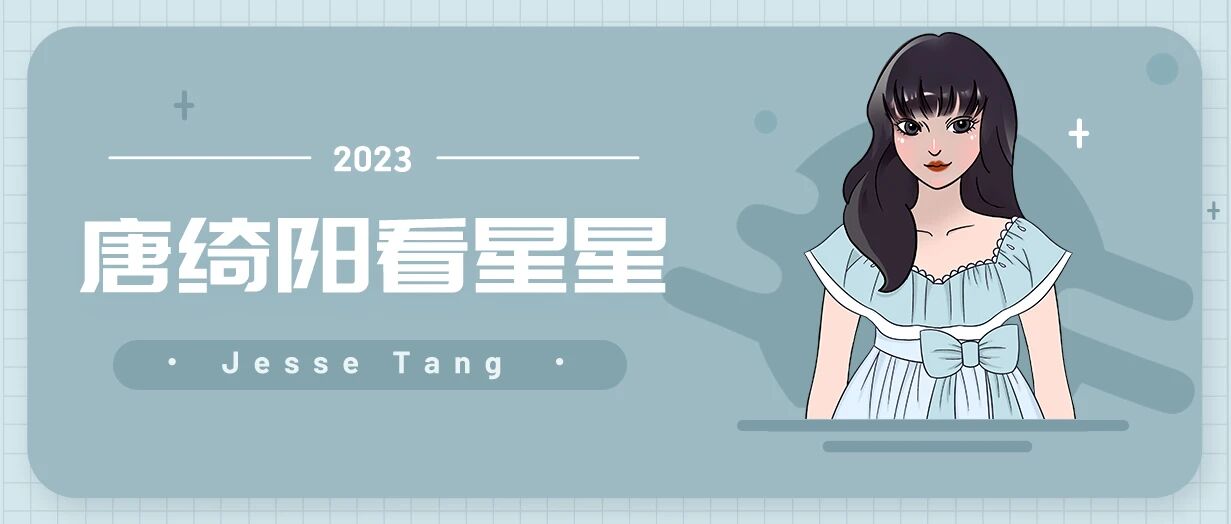 [情報] 2023/03/11～03/12 唐綺陽週末星座運勢