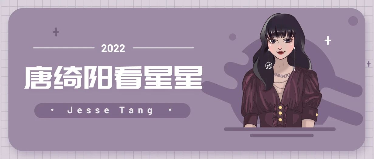 [情報] 2022/08/24 唐綺陽每日星座運勢