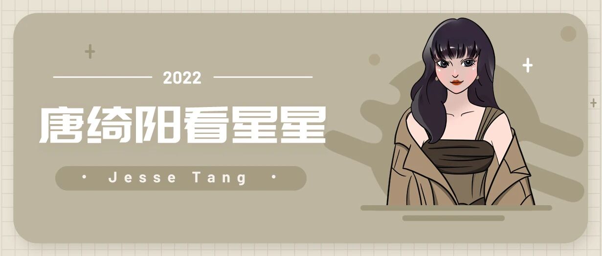 [情報] 2022/11/11 唐綺陽每日星座運勢