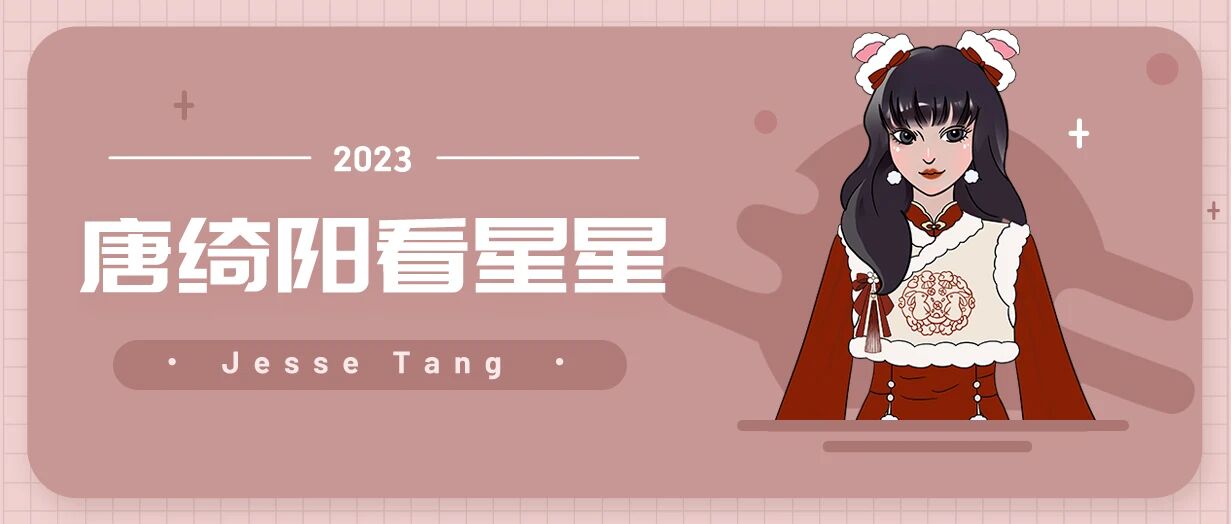 [情報] 2023/01/26 唐綺陽每日星座運勢