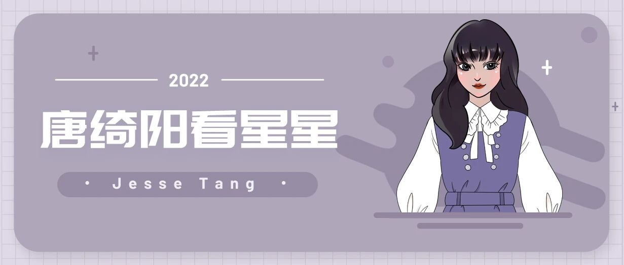 [情報] 2022/11/05～11/06 唐綺陽週末星座運勢