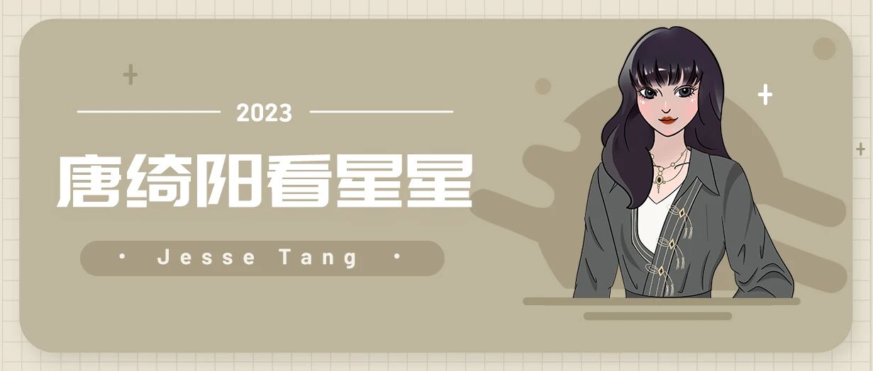 [情報] 2023/02/02 唐綺陽每日星座運勢