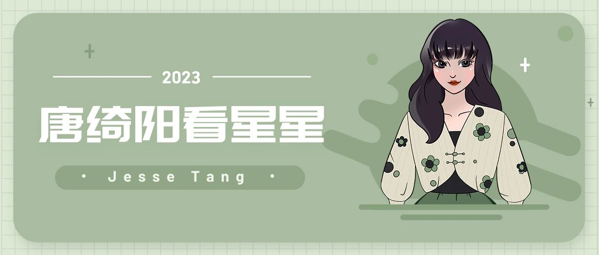 [情報] 2023/01/12 唐綺陽每日星座運勢