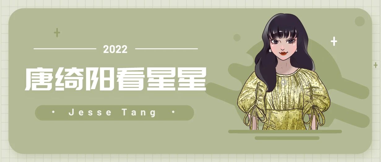 [情報] 2022/08/06～08/07 唐綺陽週末星座運勢