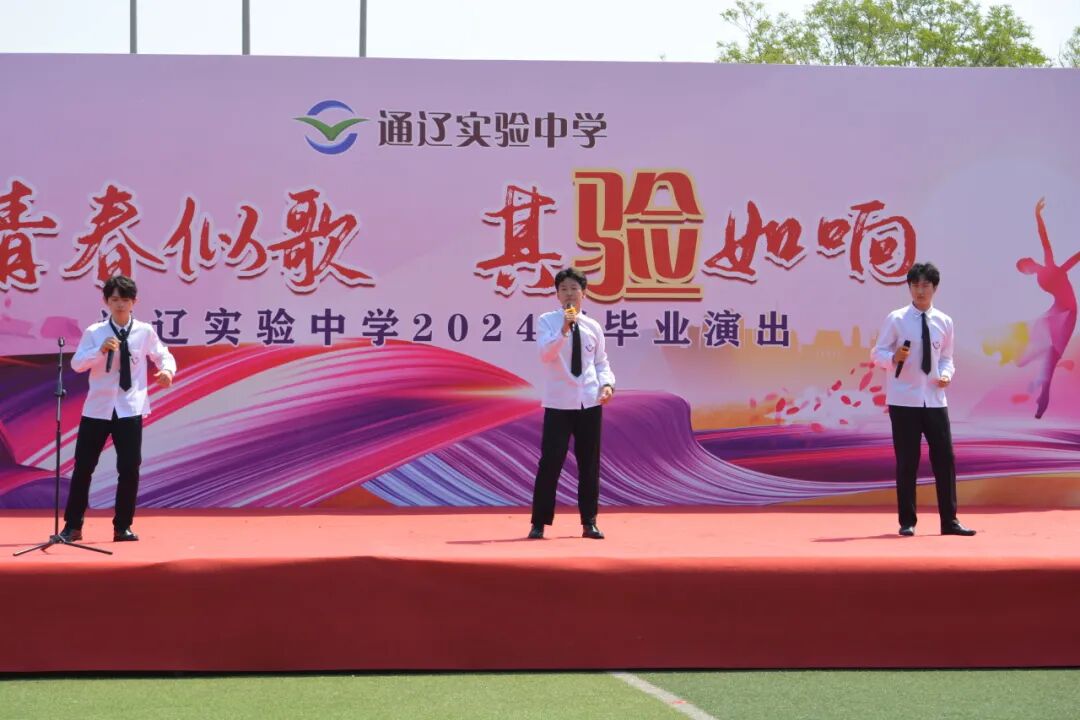 青春似歌,其验如响——通辽实验中学举行2024届高三年级毕业典礼