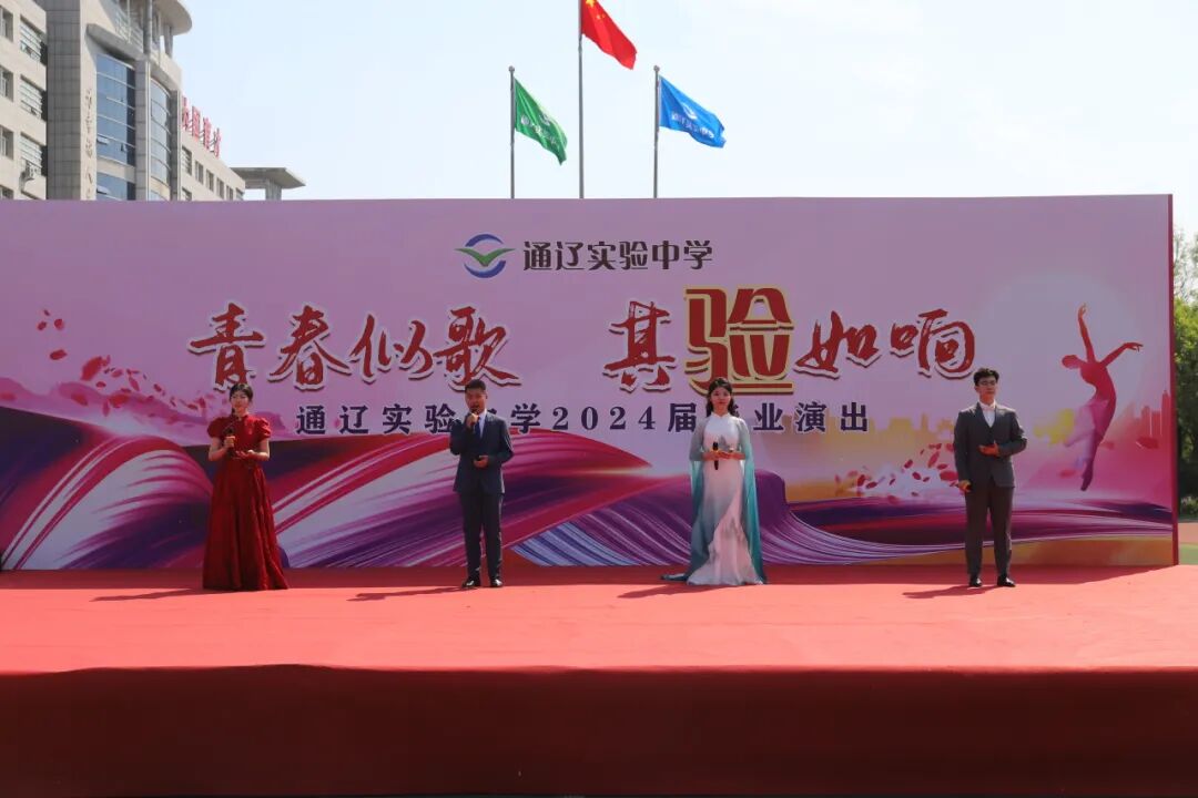 青春似歌,其验如响——通辽实验中学举行2024届高三年级毕业典礼