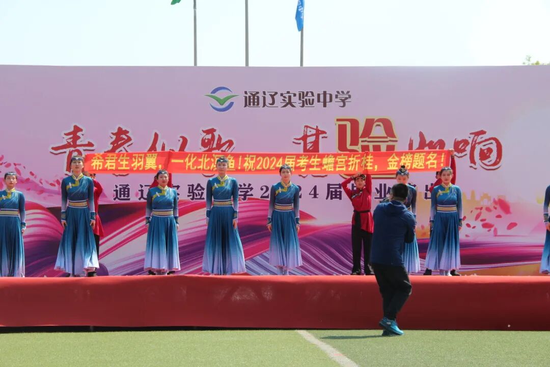 青春似歌,其验如响——通辽实验中学举行2024届高三年级毕业典礼