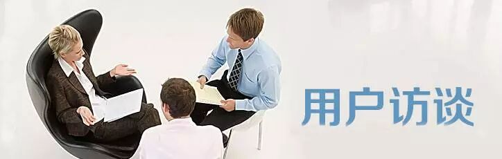 【用户体验设计】几个常用的用户研究方法